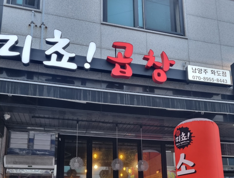 미쵸곱창 이미지