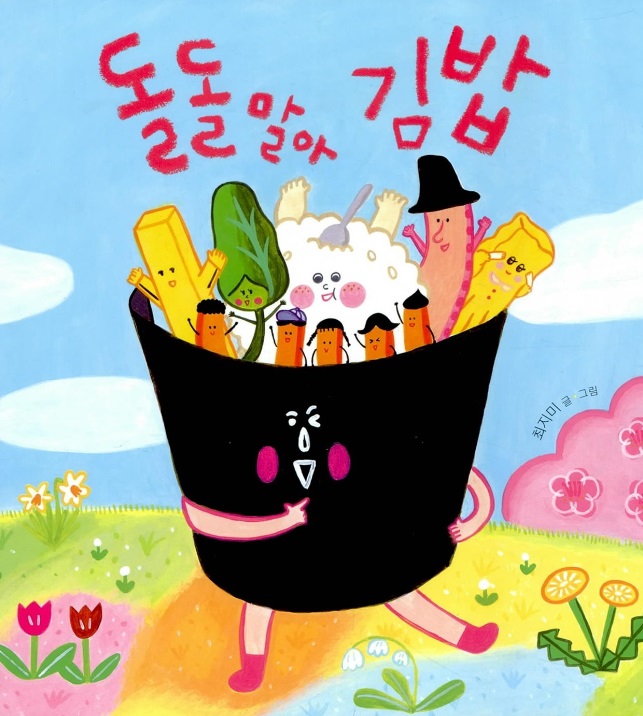 소꿉놀이김밥 이미지