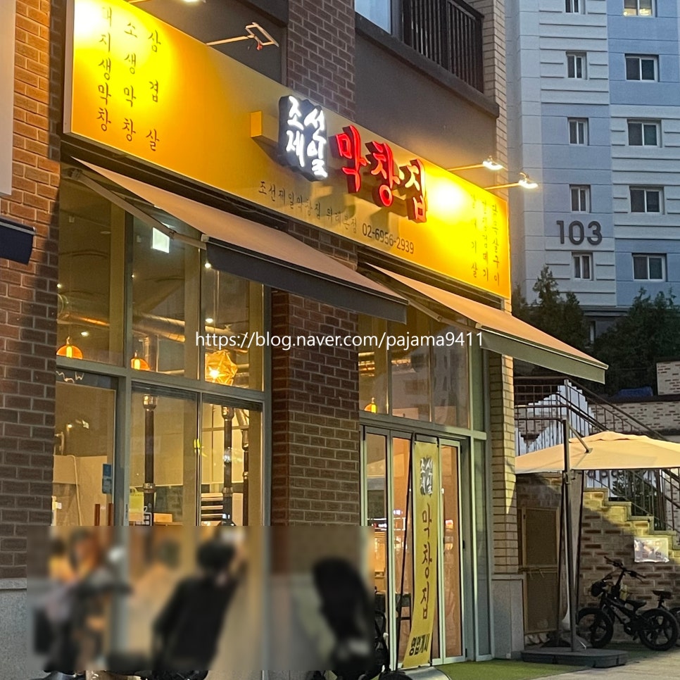 조선제일막창집 이미지