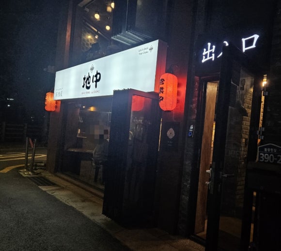 야끼토리지중 이미지