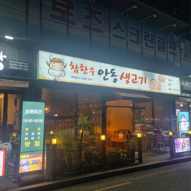 참한우안동생고기 이미지
