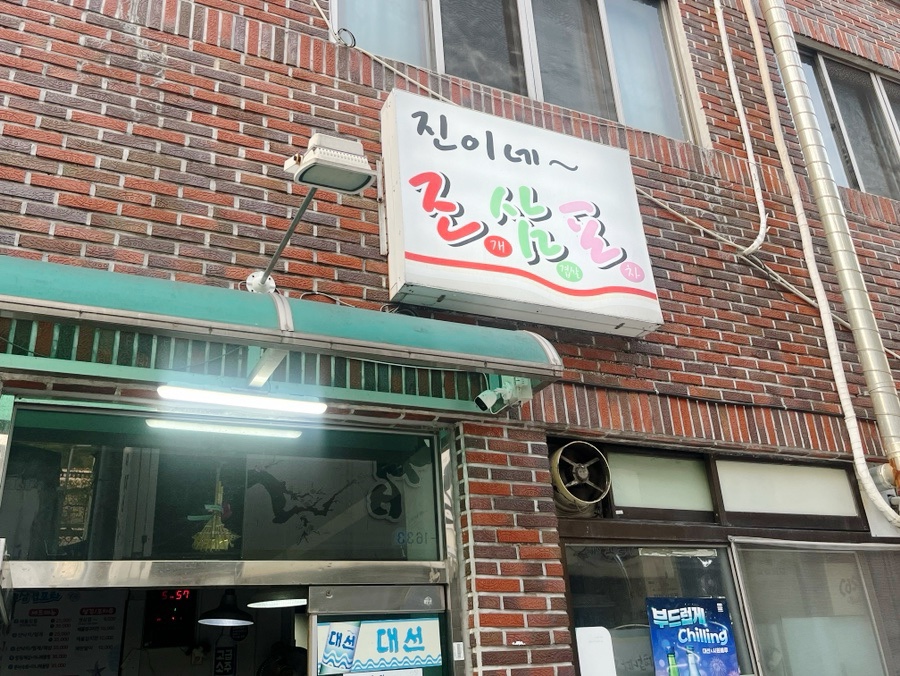 진이네조삼포 이미지