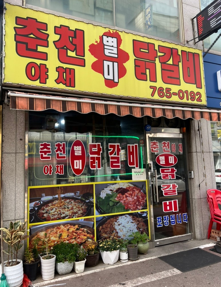 야채별미닭갈비 이미지