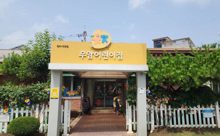 우암어린이집 이미지