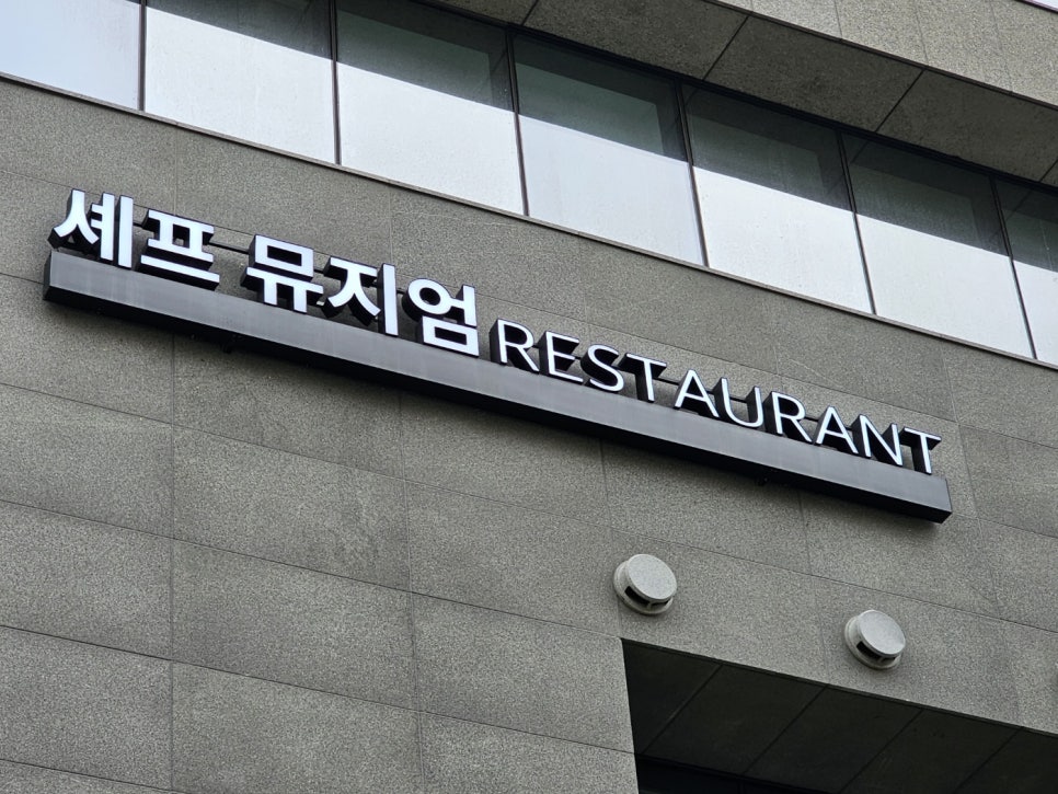 셰프뮤지엄 이미지