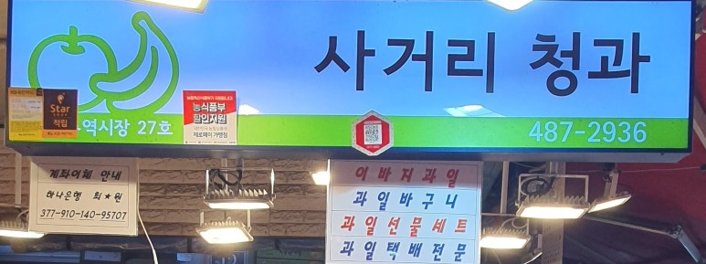 사거리청과 이미지
