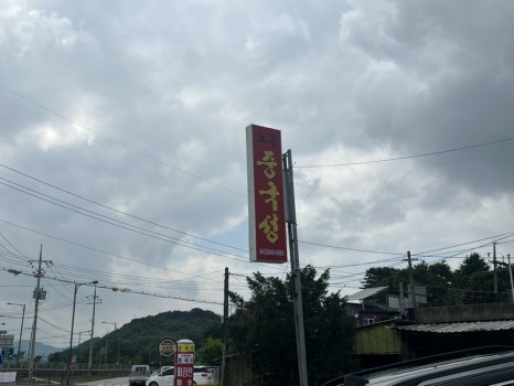 노은중국성 이미지