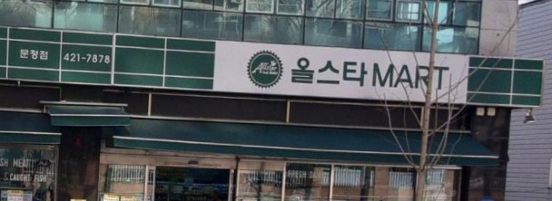 올스타마트 문정점 이미지