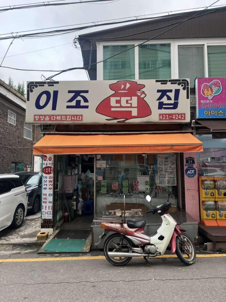 이조떡집 이미지