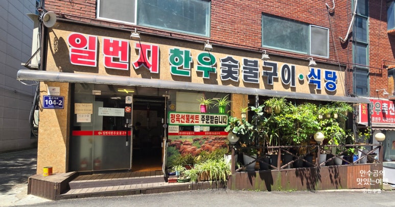일번지한우숯불구이식당 이미지