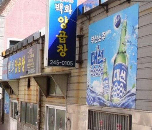 백화양곱창9호 이미지