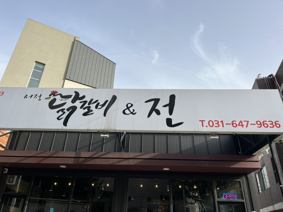 서정닭갈비&전 이미지