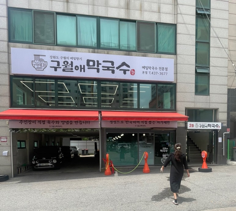 구월애 막국수 이미지