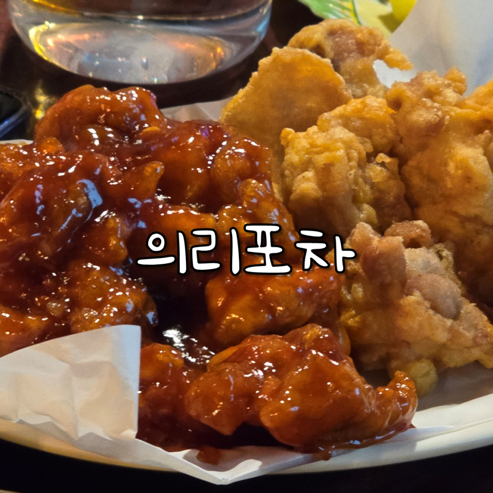 의리포차 사진 4