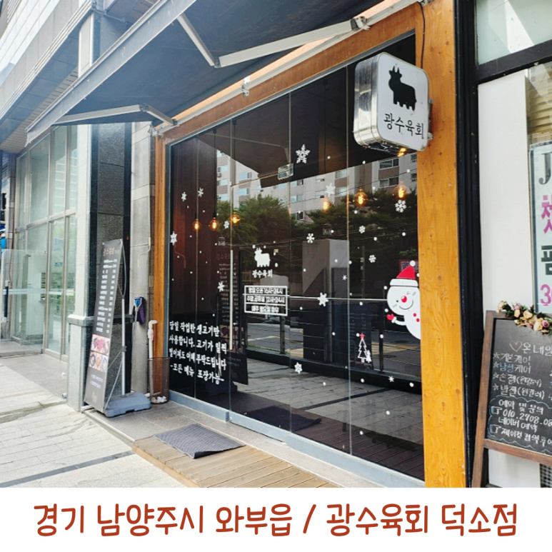 광수육회덕소점 이미지