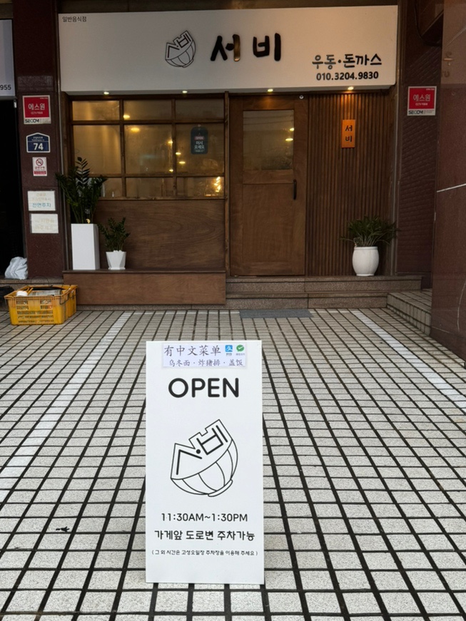 서비우동돈까스 이미지