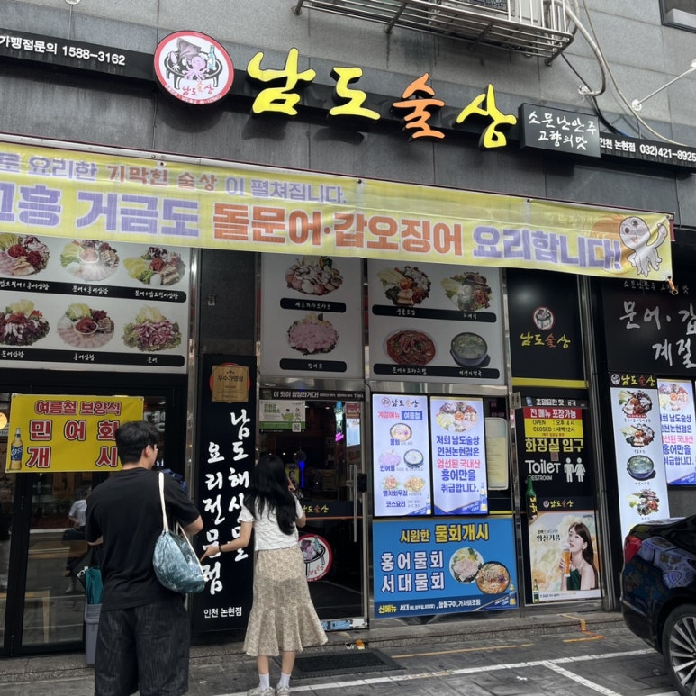 남도술상인천 이미지