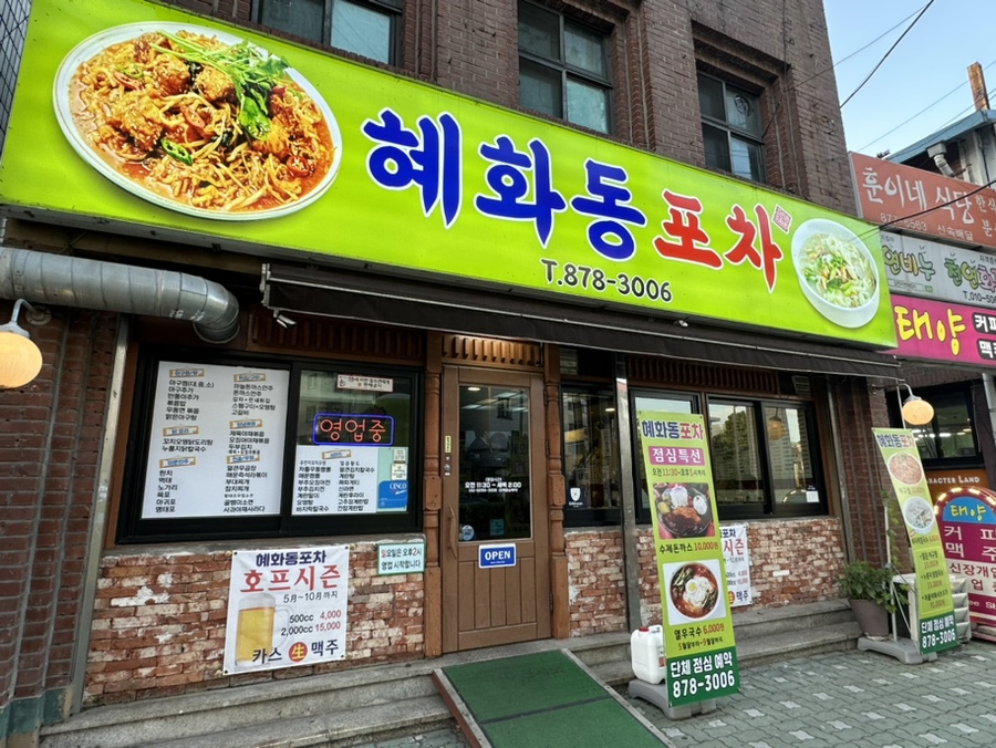 혜화동 포차 이미지