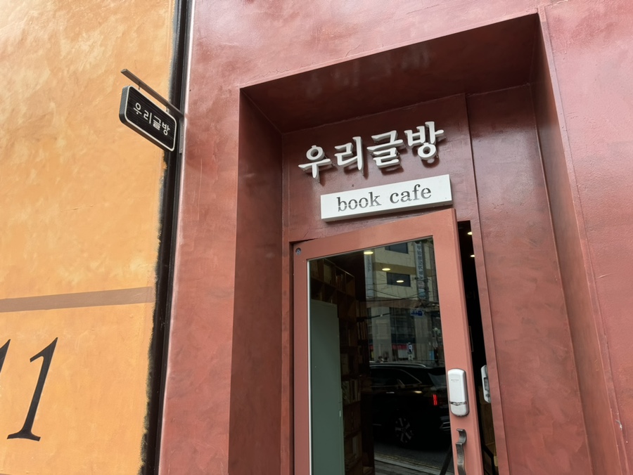 우리글방북카페 이미지
