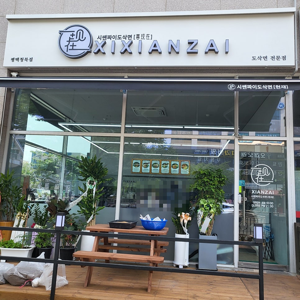 시쌘짜이도삭면 평택청북점 이미지