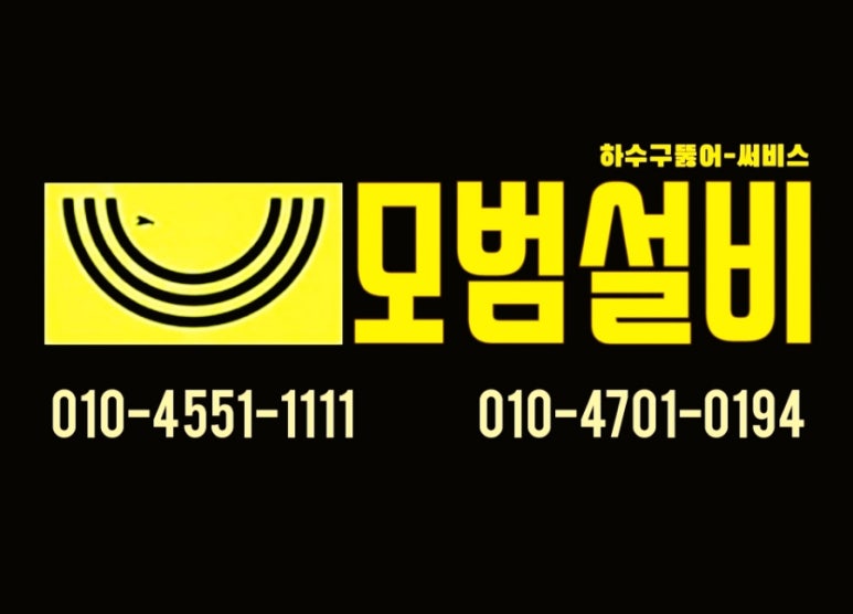 하수구변기뚫는곳씽크대하수도뚫음욕실막힘 이미지