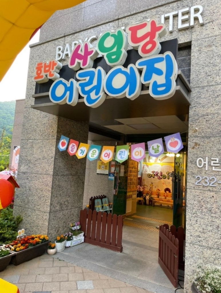 호반 사임당 어린이집 이미지
