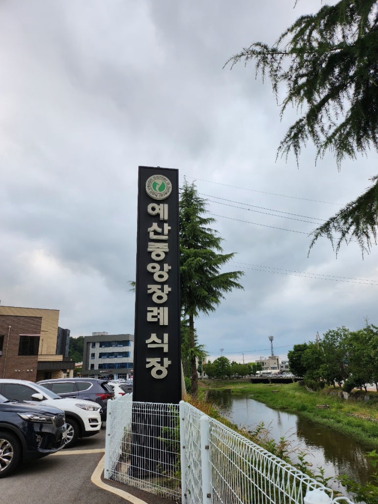 예산중앙장례식장 이미지