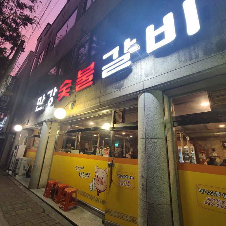 만강숯불갈비 이미지