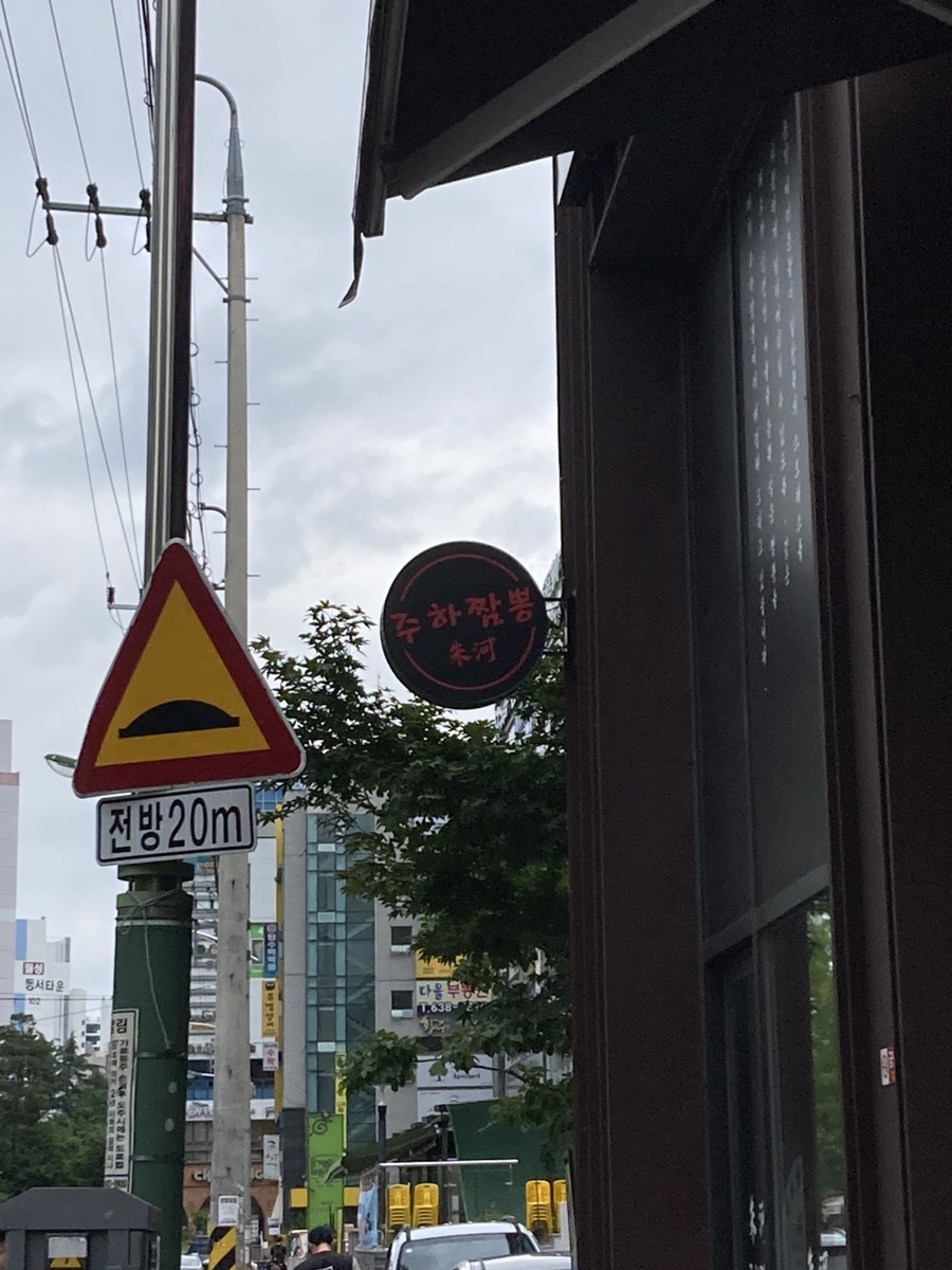 주하짬뽕 이미지