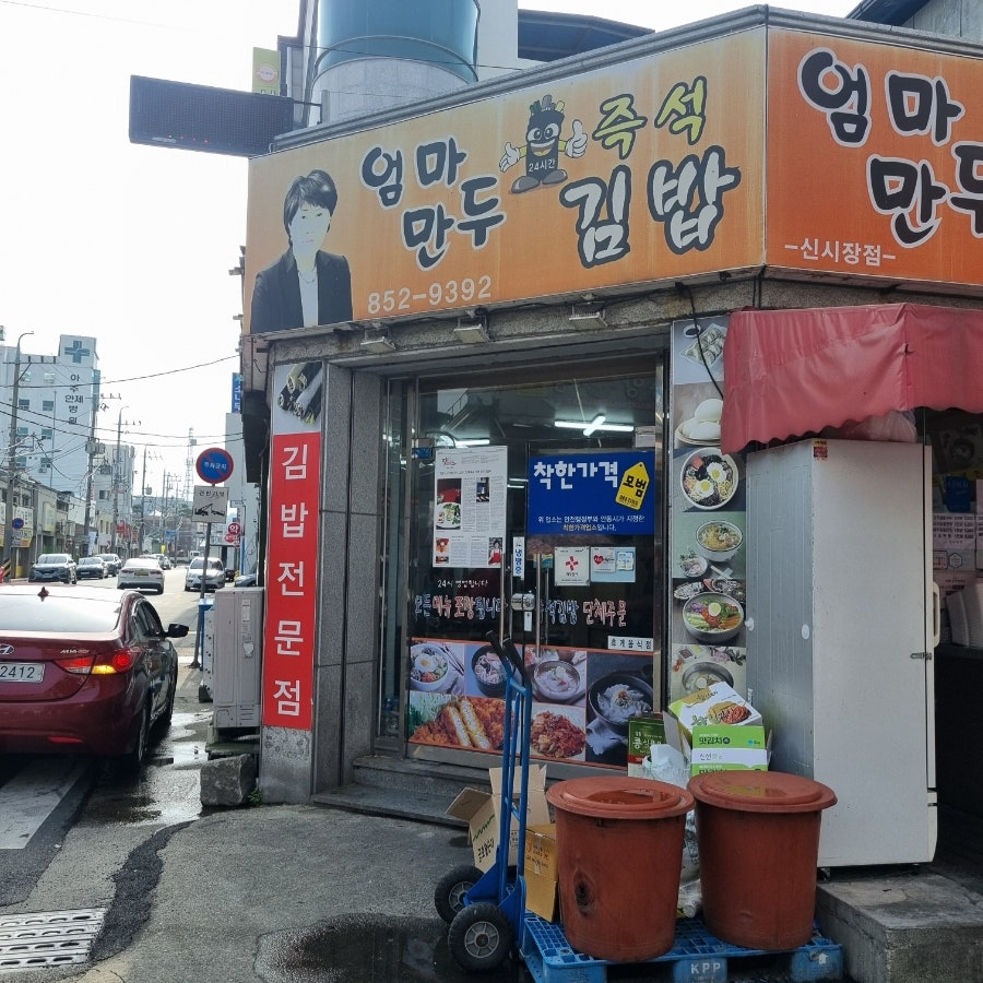 엄마만두김밥 이미지