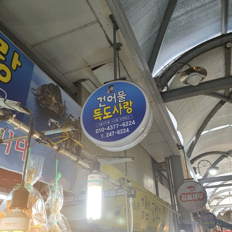 건어물독도사랑 이미지