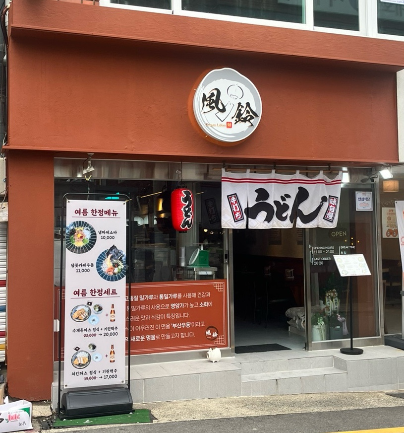 후린부산우동 이미지