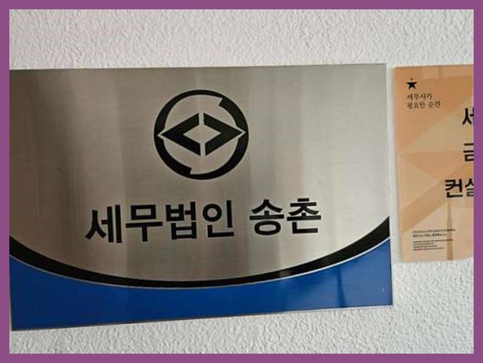 세무법인송촌 이미지