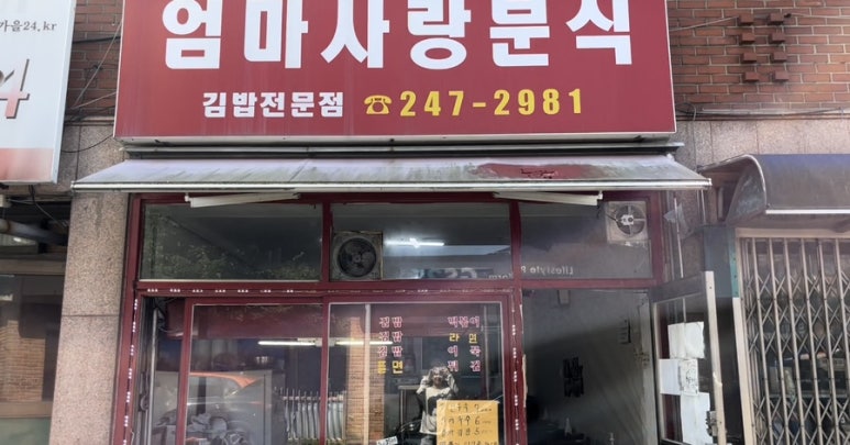 엄마사랑분식 이미지