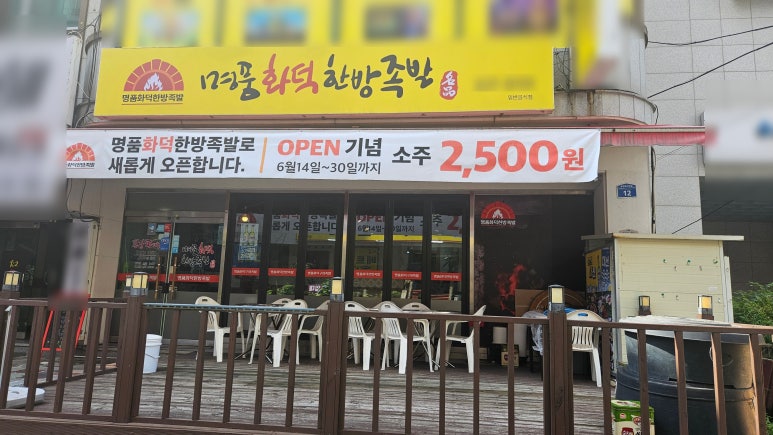 명품화덕족발 이미지