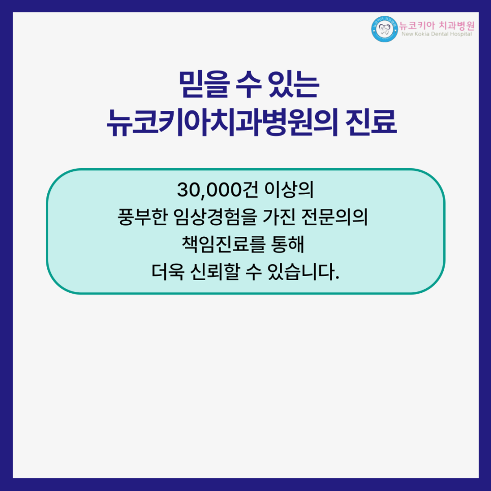 뉴코키아치과병원 이미지
