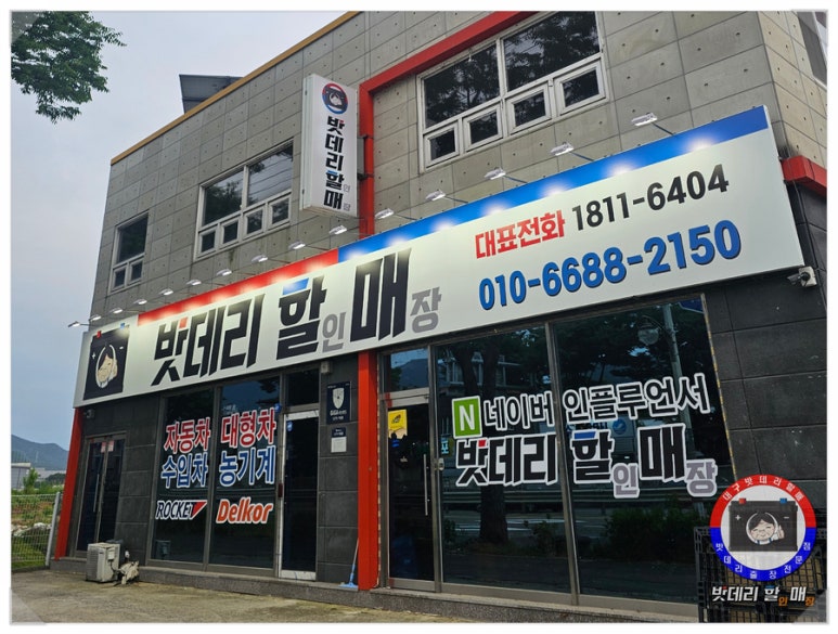 밧데리할인점 이미지