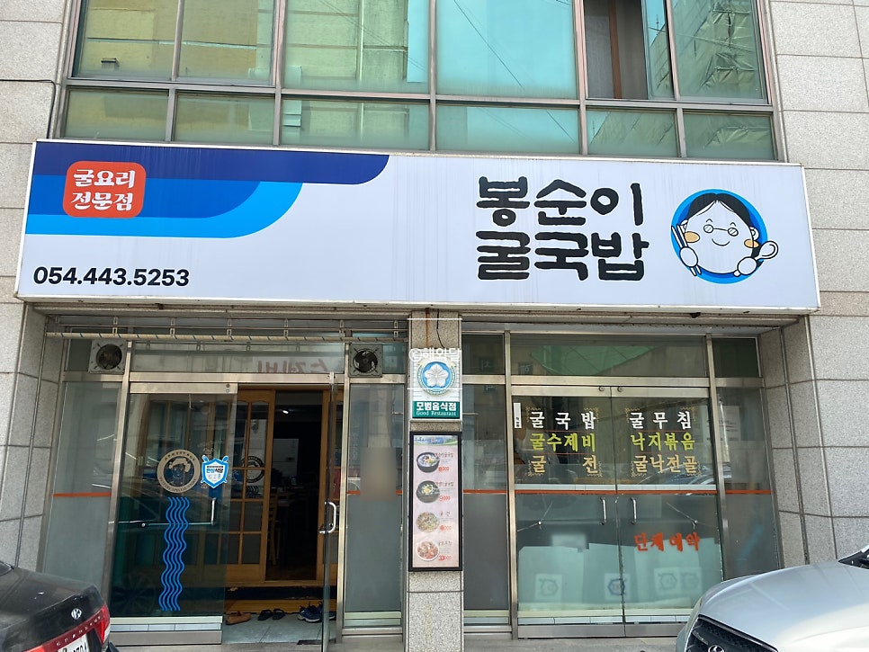 봉순이굴국밥 원호점 이미지