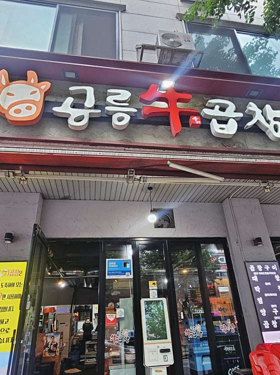 공릉곱창 이미지