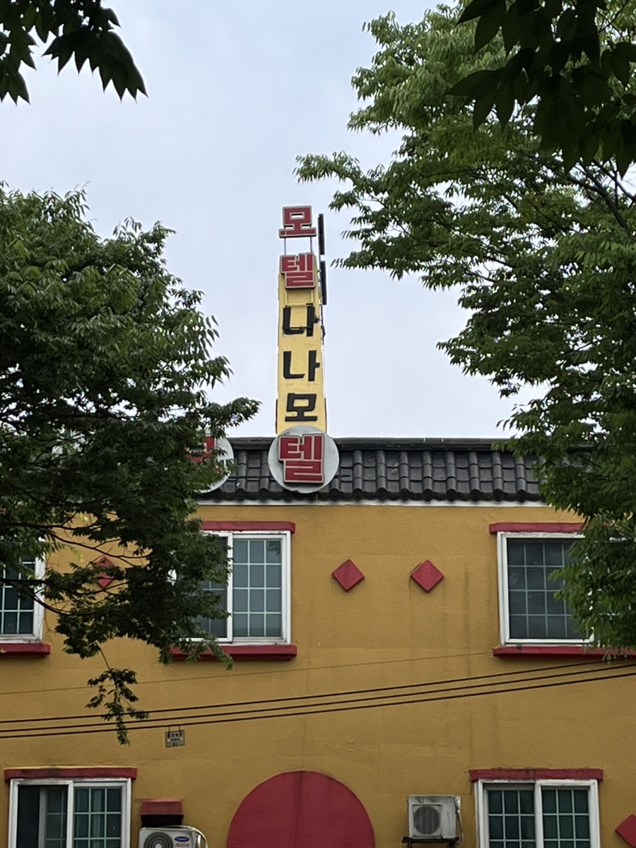 무궁화모텔 이미지