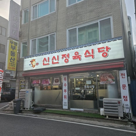 신신정육식당 이미지