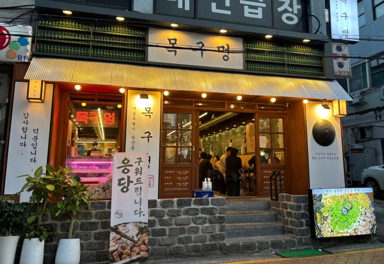목구멍 영등포구청점 이미지