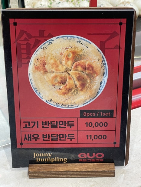 쟈니덤플링&구오 이미지