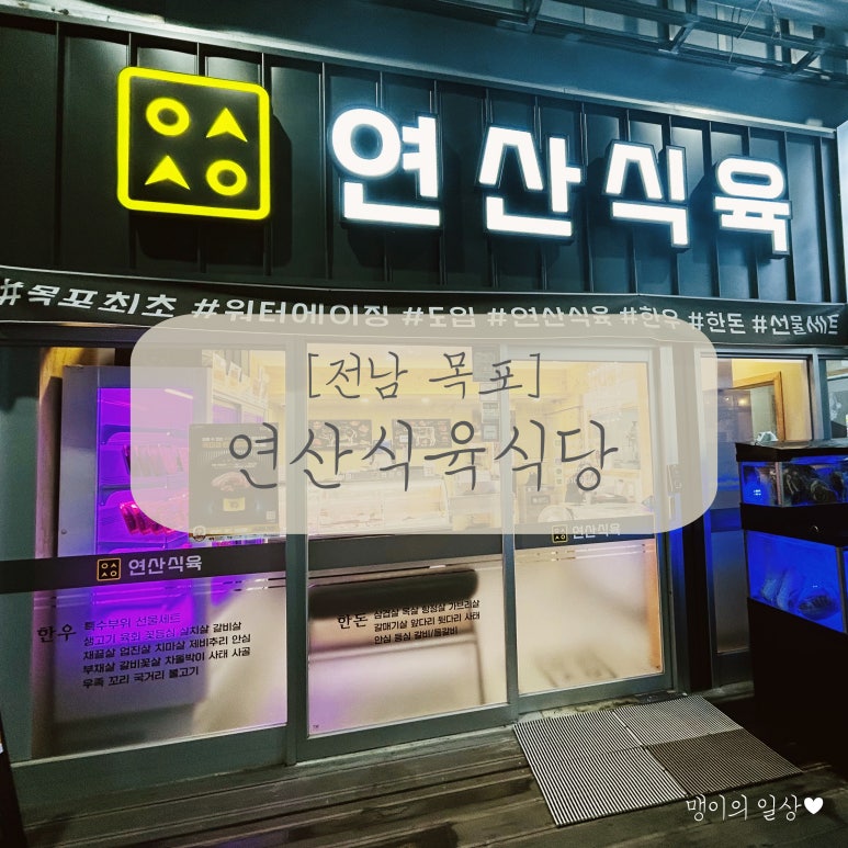 연산식육 이미지