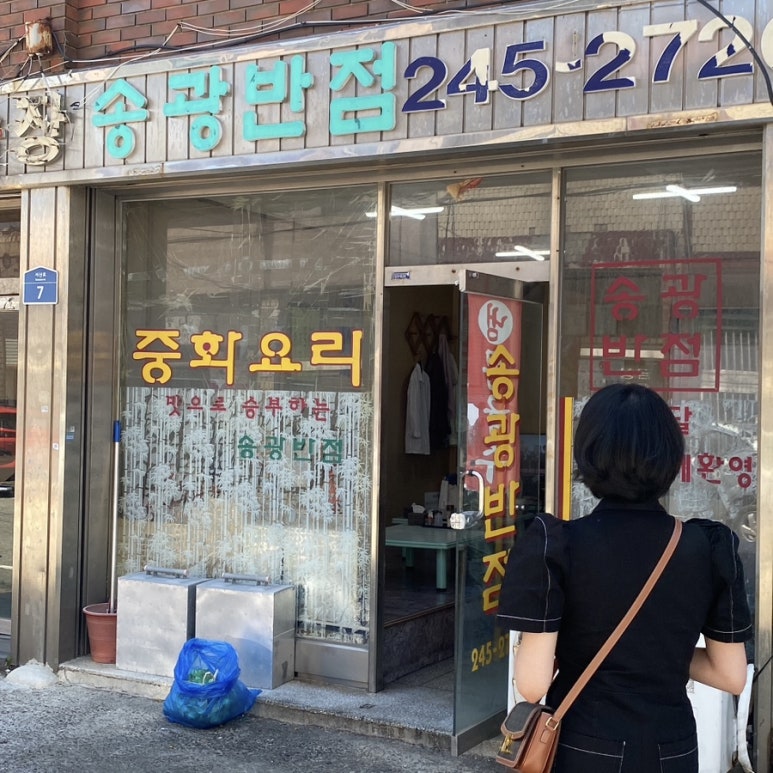 송광반점 이미지