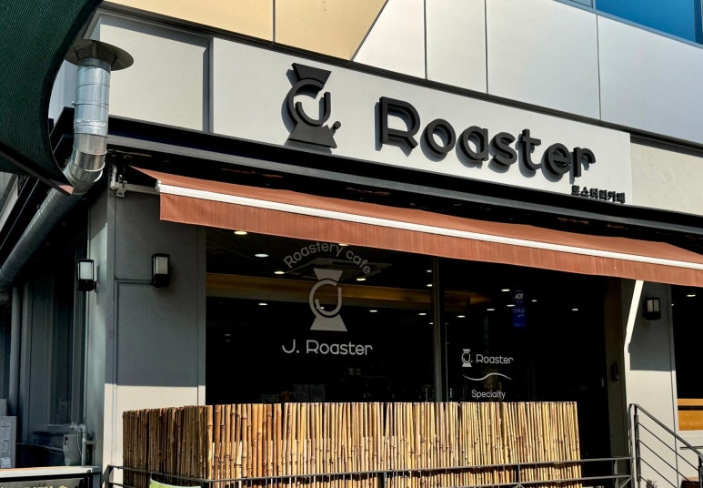 제이로스터(J.Roaster) 이미지