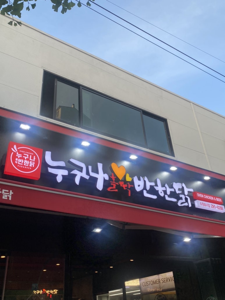 누구나홀딱반한닭수원화서점 이미지