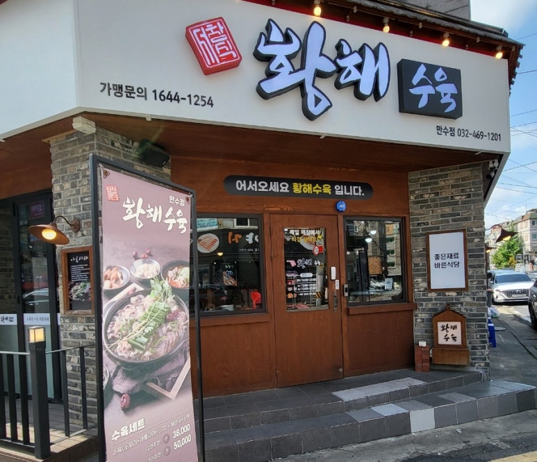 황해수육만수점 이미지