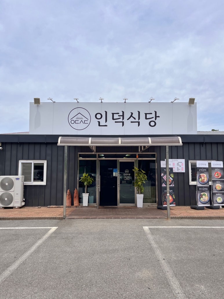 인덕식당 이미지