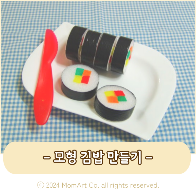 소꿉놀이김밥 이미지